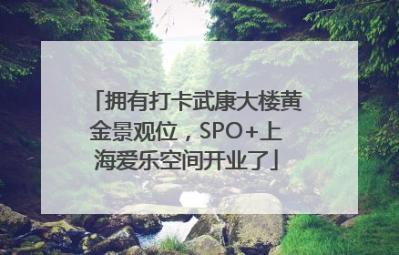 拥有打卡武康大楼黄金景观位，SPO+上海爱乐空间开业了